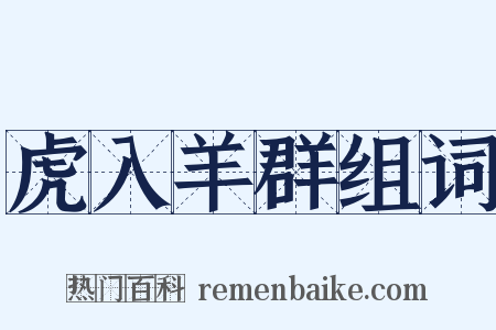 虎入羊群组词是什么意思的图片